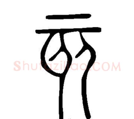 亥字许慎毛笔篆书书法写法,摘自说文解字