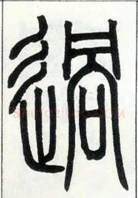 過毛笔小篆写法,摘自邓石如篆书字帖