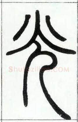 光毛笔小篆写法,摘自邓石如篆书字帖