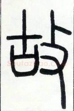 故毛笔小篆写法,摘自邓石如篆书字帖