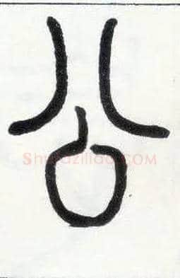 公毛笔小篆写法,摘自邓石如篆书字帖