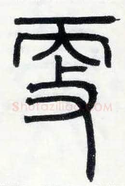 更毛笔小篆写法,摘自邓石如篆书字帖