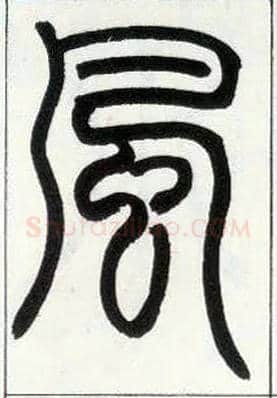 風毛笔小篆写法,摘自邓石如篆书字帖