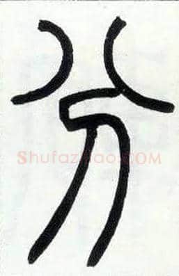分毛笔小篆写法,摘自邓石如篆书字帖