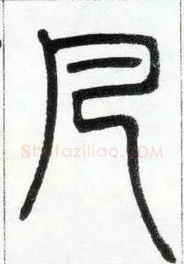 凡毛笔小篆写法,摘自邓石如篆书字帖