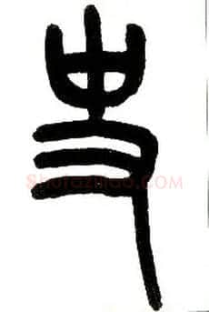 史毛笔小篆写法,摘自近现代王福庵说文部首
