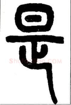 是毛笔小篆写法,摘自近现代王福庵说文部首