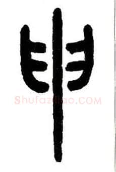 申毛笔小篆写法,摘自近现代王福庵说文部首