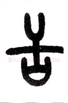 舌毛笔小篆写法,摘自近现代王福庵说文部首