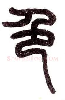 色毛笔小篆写法,摘自近现代王福庵说文部首
