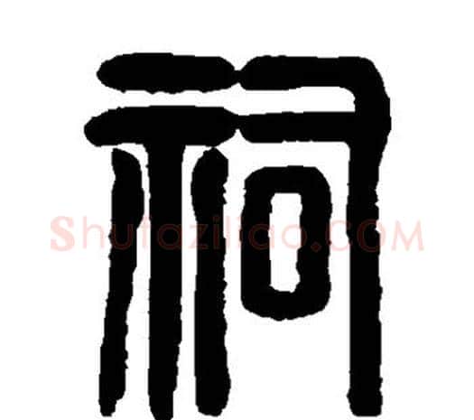 祠字邓石如毛笔篆书书法写法,摘自邓石如毛笔篆书书法作品