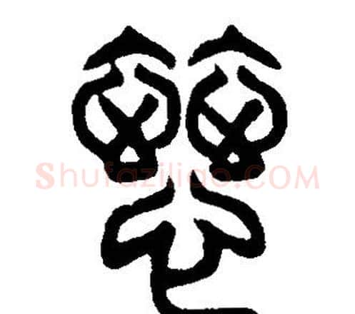 慈字邓石如毛笔篆书书法写法,摘自邓石如毛笔篆书书法作品