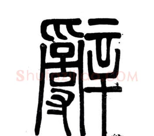 辭字邓石如毛笔篆书书法写法,摘自弟子职
