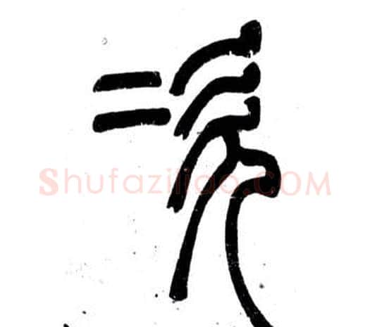 次字邓石如毛笔篆书书法写法,摘自弟子职