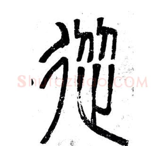 從字邓石如毛笔篆书书法写法,摘自弟子职