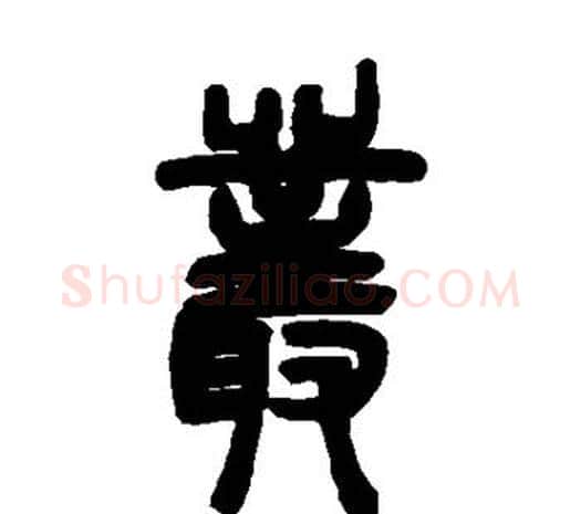 丛字邓石如毛笔篆书书法写法,摘自邓石如毛笔篆书书法作品