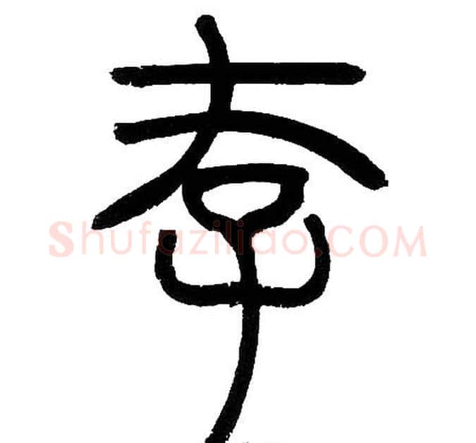存字邓石如毛笔篆书书法写法,摘自邓石如毛笔篆书书法作品