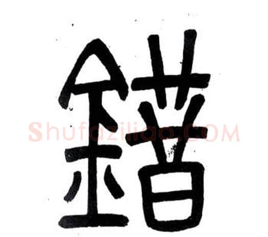 錯字邓石如毛笔篆书书法写法,摘自弟子职