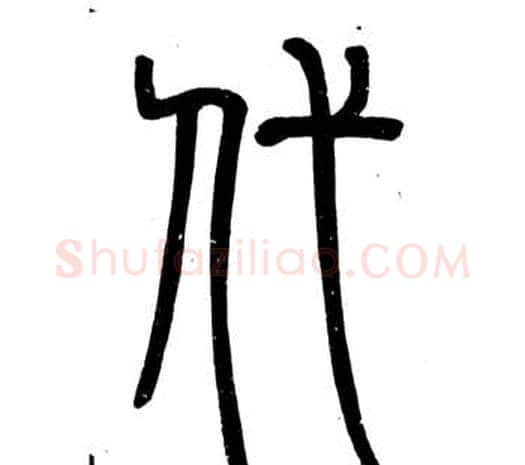 代字邓石如毛笔篆书书法写法,摘自弟子职