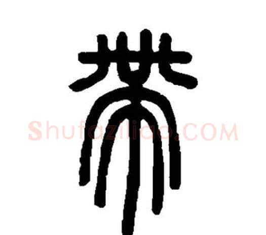 带字邓石如毛笔篆书书法写法,摘自邓石如毛笔篆书书法作品