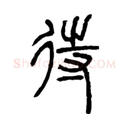 待字邓石如毛笔篆书书法写法,摘自邓石如毛笔篆书书法作品