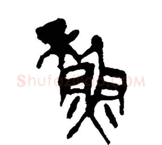 苏字吴昌硕毛笔篆书书法写法,摘自吴昌硕毛笔篆书书法作品