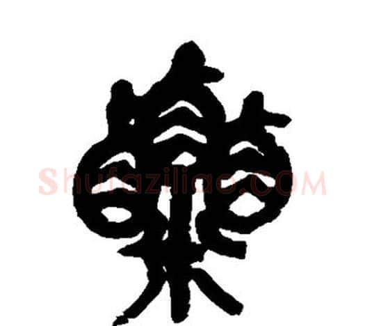 粟字吴昌硕毛笔篆书书法写法,摘自吴昌硕毛笔篆书书法作品