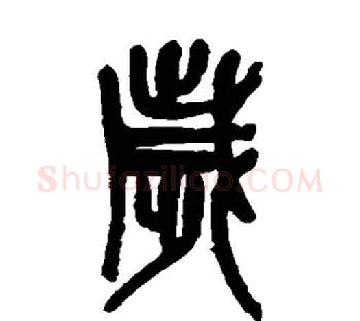 岁字吴昌硕毛笔篆书书法写法,摘自吴昌硕毛笔篆书书法作品