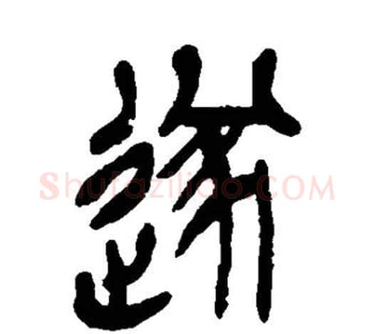 遂字吴昌硕毛笔篆书书法写法,摘自吴昌硕毛笔篆书书法作品
