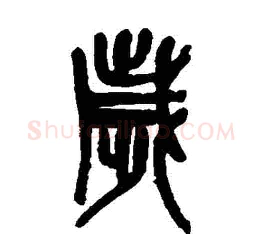 歲字吴昌硕毛笔篆书书法写法,摘自吴昌硕毛笔篆书书法作品