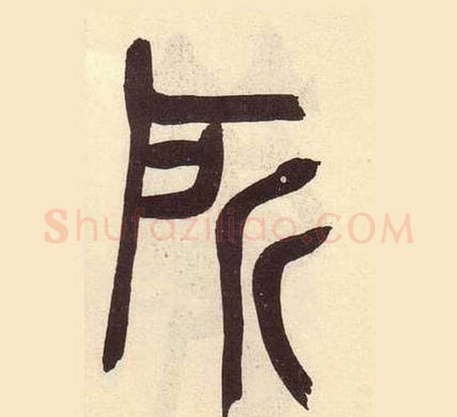 所字吴昌硕毛笔篆书书法写法,摘自临石鼓文册