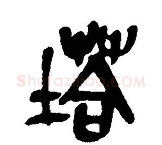 塔字吴昌硕毛笔篆书书法写法,摘自吴昌硕毛笔篆书书法作品
