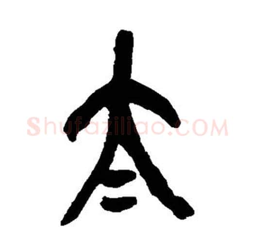 太字吴昌硕毛笔篆书书法写法,摘自吴昌硕毛笔篆书书法作品