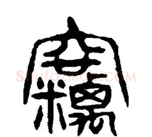 竊字杨沂孙毛笔篆书书法写法,摘自杨沂孙毛笔篆书书法作品