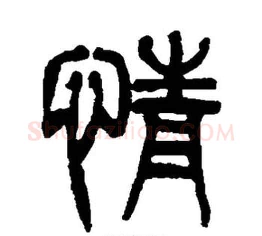 情字杨沂孙毛笔篆书书法写法,摘自杨沂孙毛笔篆书书法作品