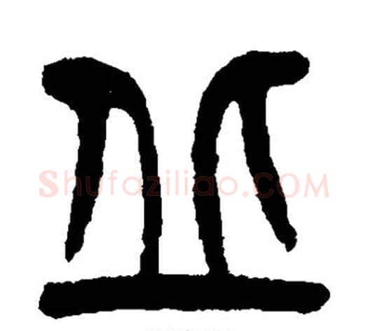 丘字杨沂孙毛笔篆书书法写法,摘自杨沂孙毛笔篆书书法作品