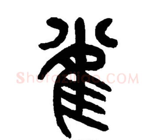 雀字杨沂孙毛笔篆书书法写法,摘自杨沂孙毛笔篆书书法作品