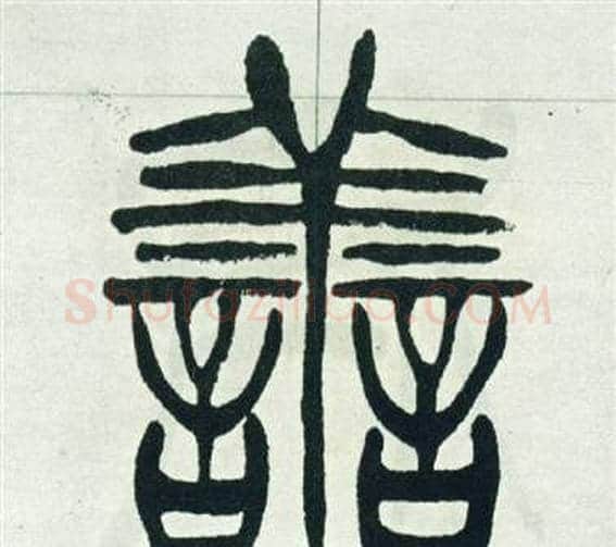 善字徐三庚毛笔篆书书法写法,摘自出师表