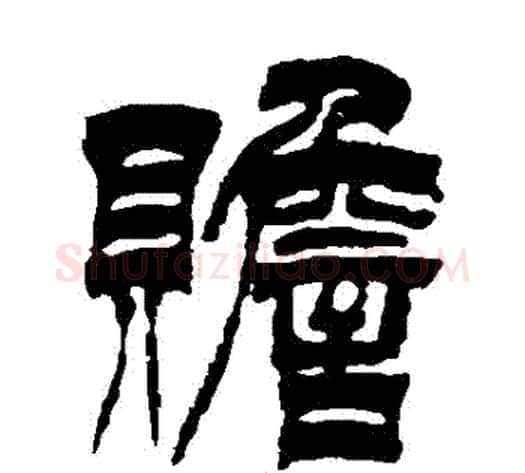 贍字徐三庚毛笔篆书书法写法,摘自徐三庚毛笔篆书书法作品