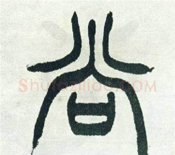 尚字徐三庚毛笔篆书书法写法,摘自出师表