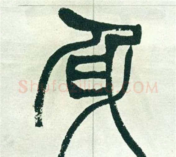 身字徐三庚毛笔篆书书法写法,摘自出师表