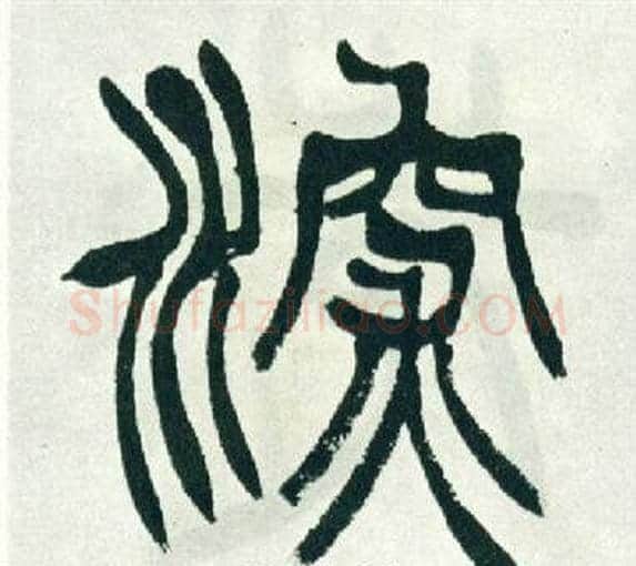 深字徐三庚毛笔篆书书法写法,摘自出师表