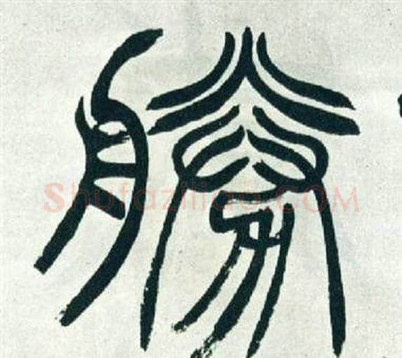勝字徐三庚毛笔篆书书法写法,摘自出师表