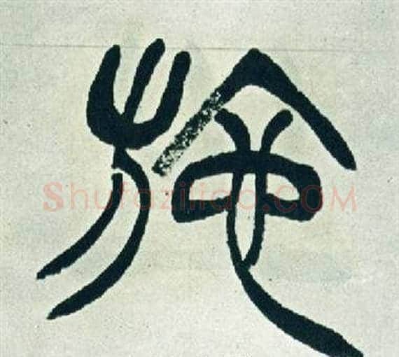 施字徐三庚毛笔篆书书法写法,摘自出师表
