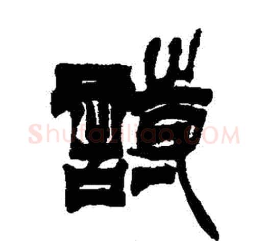 詩字徐三庚毛笔篆书书法写法,摘自徐三庚毛笔篆书书法作品