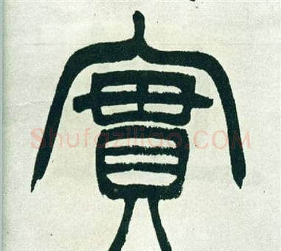 實字徐三庚毛笔篆书书法写法,摘自出师表