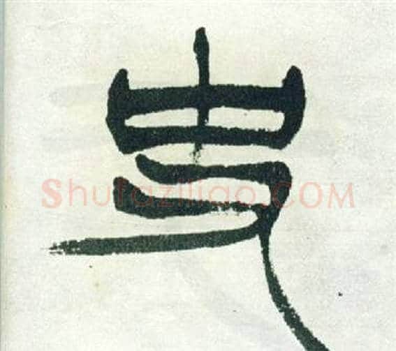 史字徐三庚毛笔篆书书法写法,摘自出师表