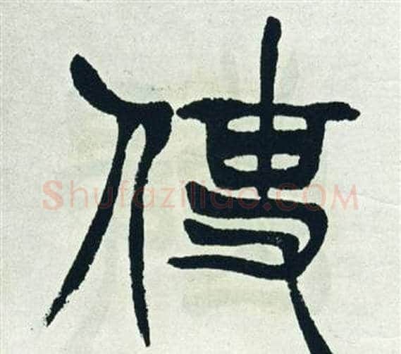 使字徐三庚毛笔篆书书法写法,摘自出师表