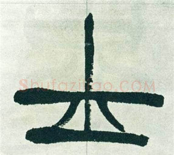 士字徐三庚毛笔篆书书法写法,摘自出师表