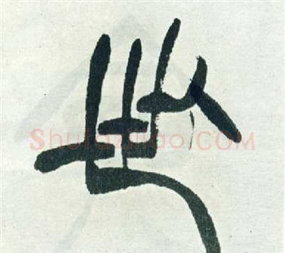 世字徐三庚毛笔篆书书法写法,摘自出师表
